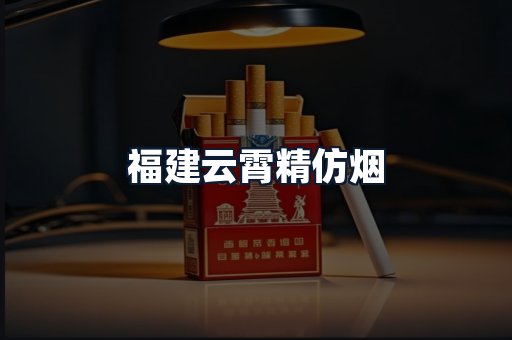 福建云霄精仿烟