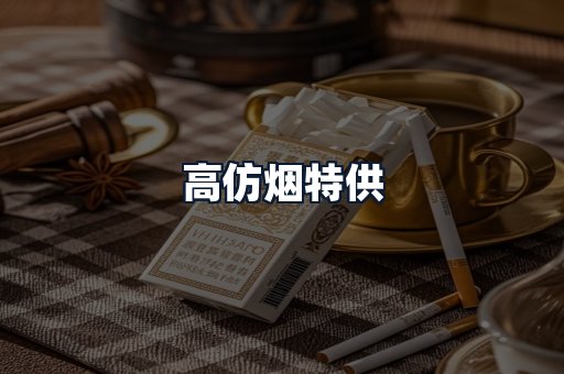高仿烟特供